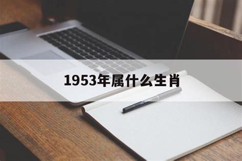 1953屬什麼|1953年属什么生肖 1953年属什么生肖是什么命